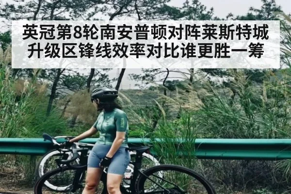 英冠第8轮南安普顿对阵莱斯特城升级区锋线效率对比谁更胜一筹