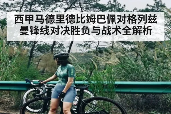 西甲马德里德比姆巴佩对格列兹曼锋线对决胜负与战术全解析