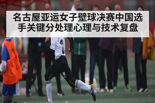 名古屋亚运女子壁球决赛中国选手关键分处理心理与技术复盘