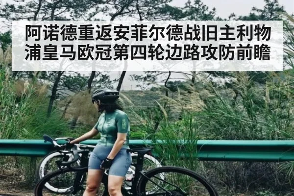 阿诺德重返安菲尔德战旧主利物浦皇马欧冠第四轮边路攻防前瞻